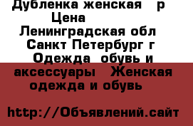 Дубленка женская 44р › Цена ­ 6 000 - Ленинградская обл., Санкт-Петербург г. Одежда, обувь и аксессуары » Женская одежда и обувь   